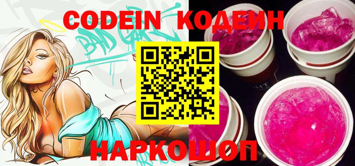 Кодеин Purple Drank  Вход с VPN  Калуга 