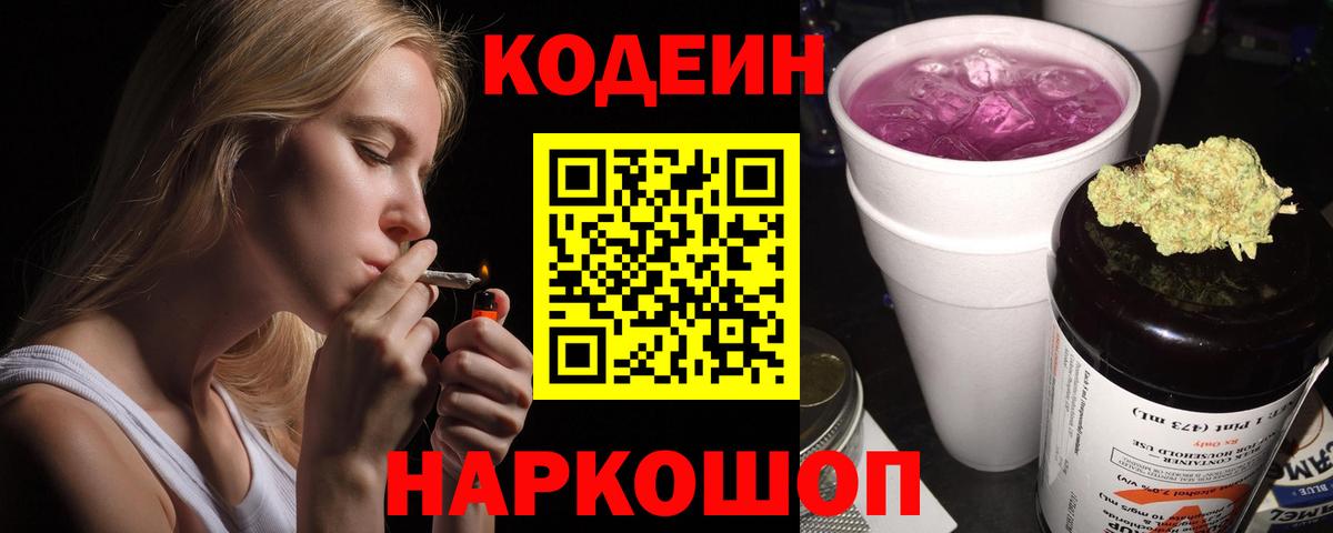 Codein Purple Drank Калуга